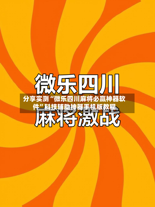 分享实测“微乐四川麻将必赢神器软件”科技辅助神器手机版教程-第3张图片