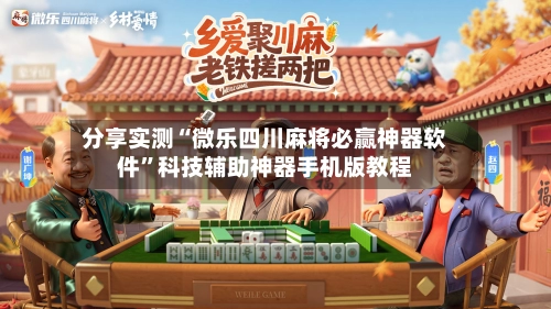 分享实测“微乐四川麻将必赢神器软件	”科技辅助神器手机版教程-第2张图片