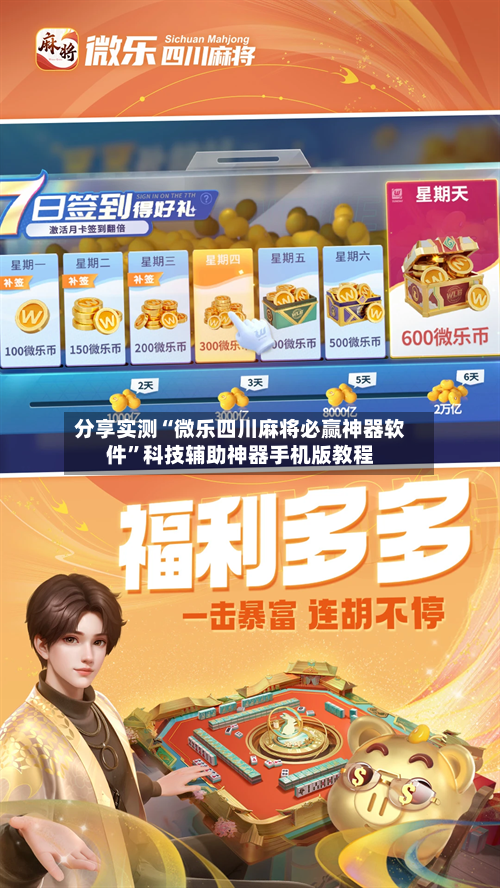 分享实测“微乐四川麻将必赢神器软件”科技辅助神器手机版教程-第1张图片