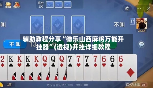 辅助教程分享“微乐山西麻将万能开挂器	”(透视)开挂详细教程-第1张图片