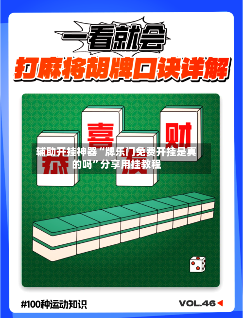 辅助开挂神器“牌乐门免费开挂是真的吗	”分享用挂教程-第1张图片