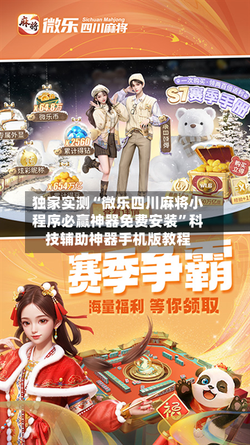 独家实测“微乐四川麻将小程序必赢神器免费安装”科技辅助神器手机版教程-第2张图片