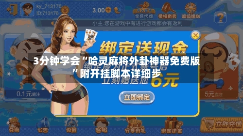 3分钟学会“哈灵麻将外卦神器免费版	”附开挂脚本详细步-第1张图片