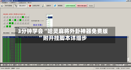 3分钟学会“哈灵麻将外卦神器免费版”附开挂脚本详细步-第2张图片