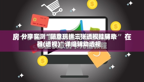 分享实测“随意玩拼三张透视挂辅助器(透视)	”详细辅助透视-第1张图片