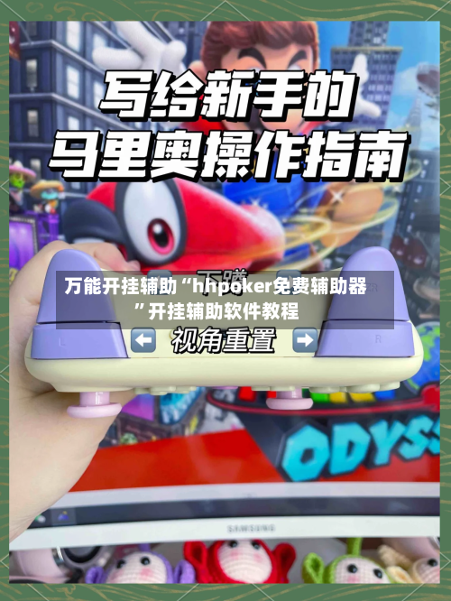 万能开挂辅助“hhpoker免费辅助器	”开挂辅助软件教程-第2张图片