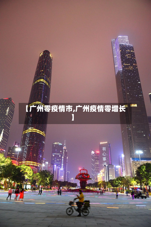 【广州零疫情市,广州疫情零增长】-第1张图片