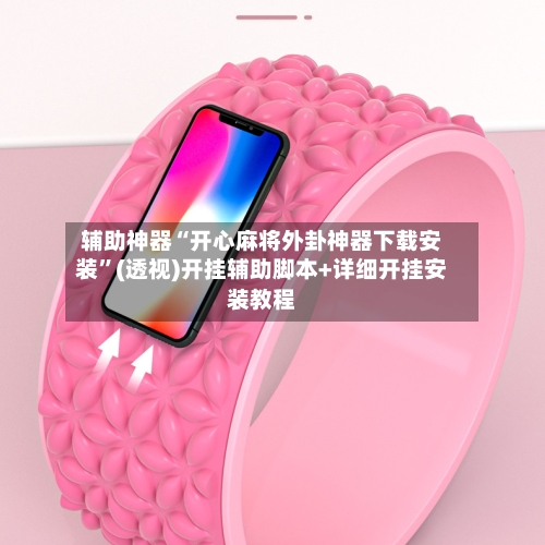 辅助神器“开心麻将外卦神器下载安装	”(透视)开挂辅助脚本+详细开挂安装教程-第1张图片