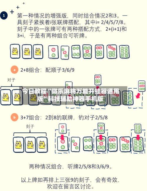 今日教程“微乐麻将万能开挂器通用版”科技辅助神器手机版-第1张图片