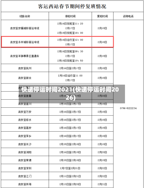 快递停运时间2021(快递停运时间2026)-第1张图片