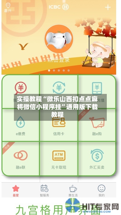 实操教程“微乐山西扣点点麻将微信小程序挂”通用版下载教程-第1张图片