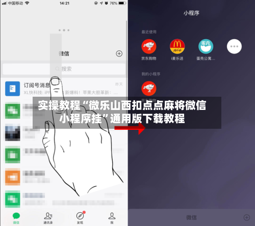 实操教程“微乐山西扣点点麻将微信小程序挂”通用版下载教程-第3张图片