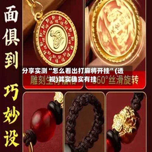 分享实测“怎么看出打麻将开挂”(透视)其实确实有挂-第1张图片