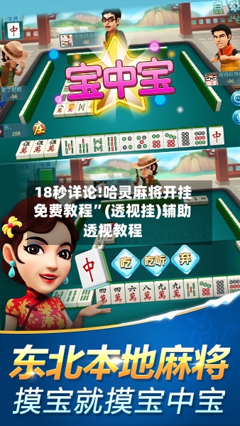 18秒详论!哈灵麻将开挂免费教程	”(透视挂)辅助透视教程-第1张图片