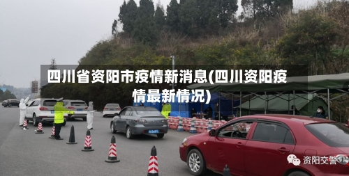 四川省资阳市疫情新消息(四川资阳疫情最新情况)-第3张图片