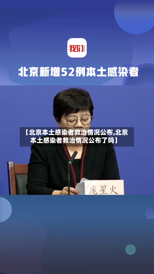 【北京本土感染者救治情况公布,北京本土感染者救治情况公布了吗】-第1张图片