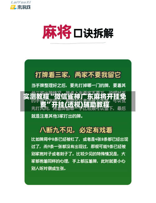 实测教程“微信雀神广东麻将开挂免费”开挂(透视)辅助教程-第1张图片