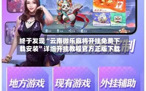 终于发现“云南微乐麻将开挂免费下载安装”详细开挂教程官方正版下载-第1张图片