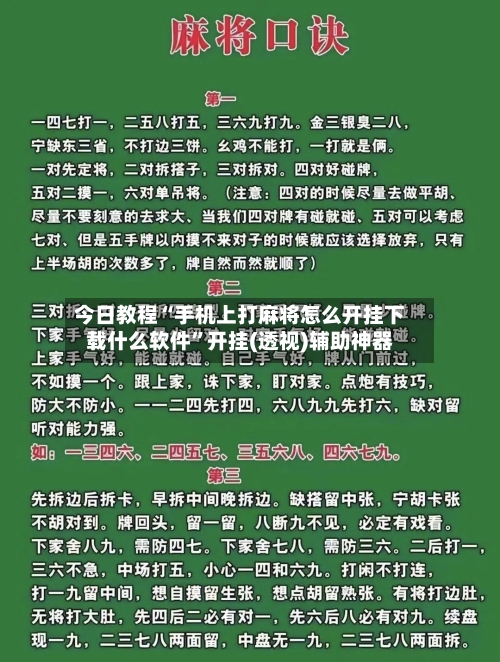 今日教程“手机上打麻将怎么开挂下载什么软件”开挂(透视)辅助神器-第1张图片