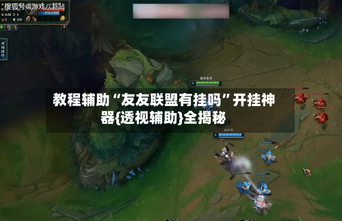 教程辅助“友友联盟有挂吗”开挂神器{透视辅助}全揭秘-第1张图片