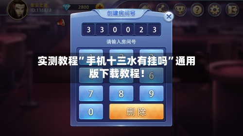 实测教程	”手机十三水有挂吗”通用版下载教程！-第1张图片