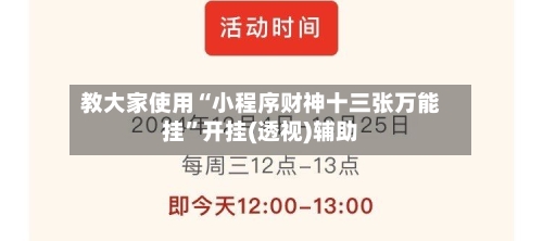 教大家使用“小程序财神十三张万能挂	”开挂(透视)辅助-第1张图片