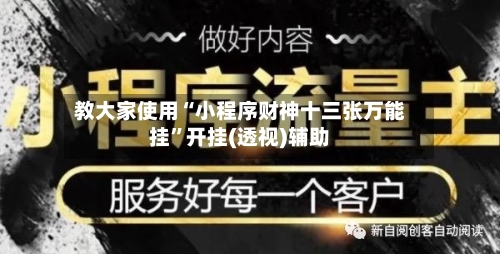 教大家使用“小程序财神十三张万能挂”开挂(透视)辅助-第2张图片