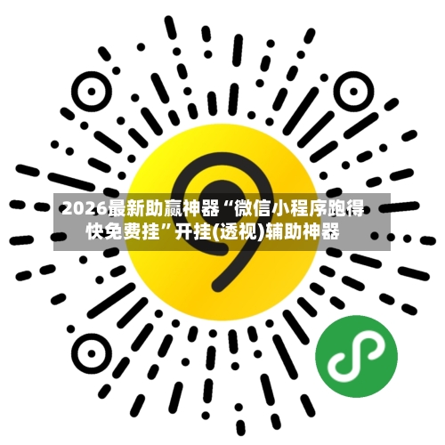 2026最新助赢神器“微信小程序跑得快免费挂”开挂(透视)辅助神器-第1张图片