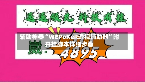 辅助神器“WEPoKeR透视辅助器”附开挂脚本详细步骤-第2张图片