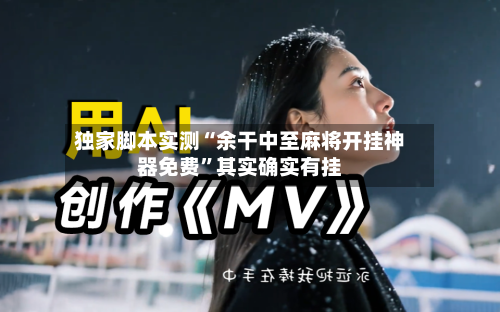 独家脚本实测“余干中至麻将开挂神器免费”其实确实有挂-第2张图片