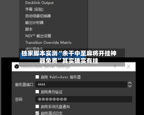 独家脚本实测“余干中至麻将开挂神器免费”其实确实有挂-第1张图片
