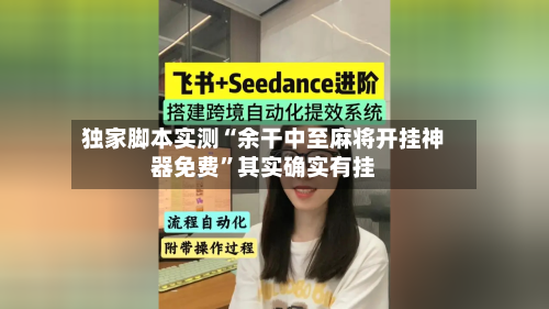 独家脚本实测“余干中至麻将开挂神器免费	”其实确实有挂-第3张图片