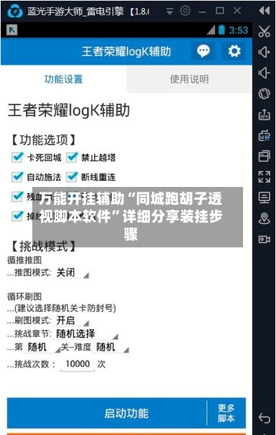 万能开挂辅助“同城跑胡子透视脚本软件”详细分享装挂步骤-第1张图片