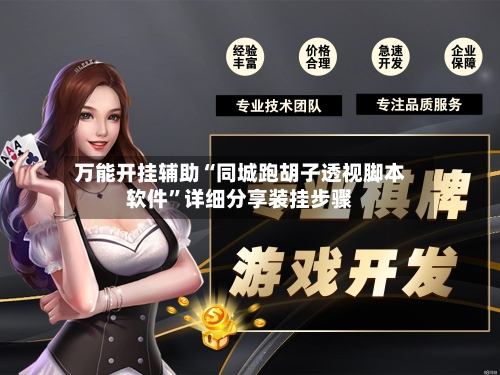 万能开挂辅助“同城跑胡子透视脚本软件”详细分享装挂步骤-第2张图片