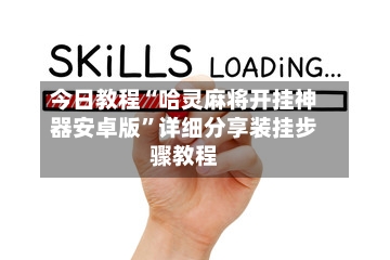 今日教程“哈灵麻将开挂神器安卓版”详细分享装挂步骤教程-第2张图片