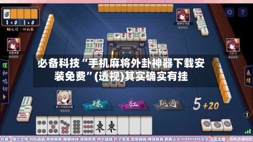 必备科技“手机麻将外卦神器下载安装免费”(透视)其实确实有挂-第1张图片