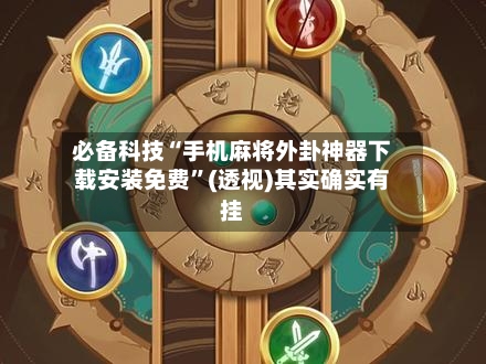 必备科技“手机麻将外卦神器下载安装免费	”(透视)其实确实有挂-第2张图片