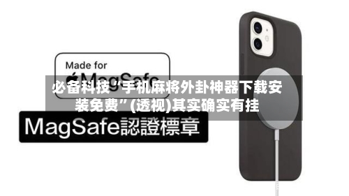 必备科技“手机麻将外卦神器下载安装免费”(透视)其实确实有挂-第3张图片