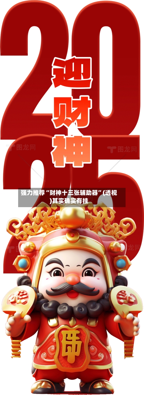 强力推荐“财神十三张辅助器”(透视)其实确实有挂-第1张图片