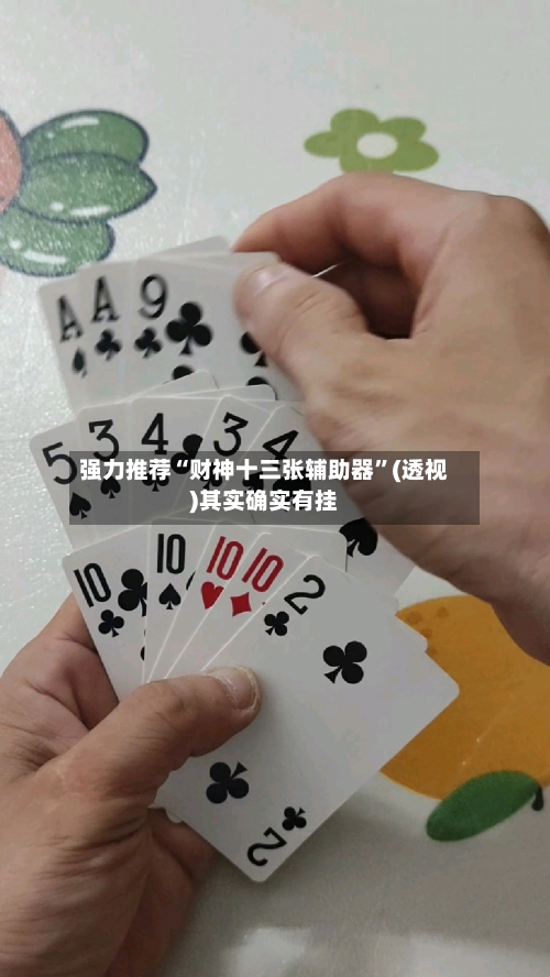 强力推荐“财神十三张辅助器”(透视)其实确实有挂-第3张图片