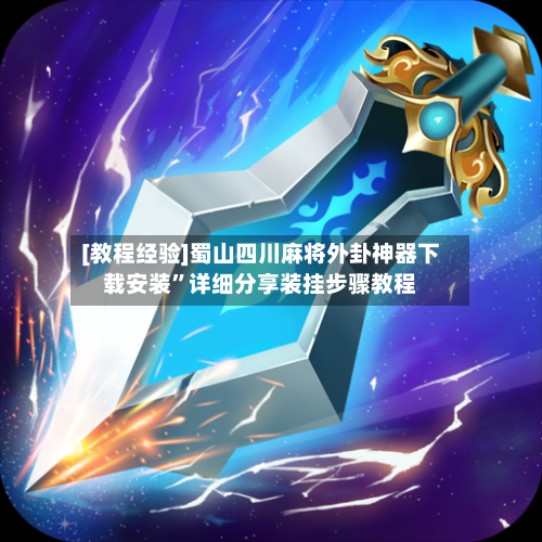 [教程经验]蜀山四川麻将外卦神器下载安装”详细分享装挂步骤教程-第3张图片