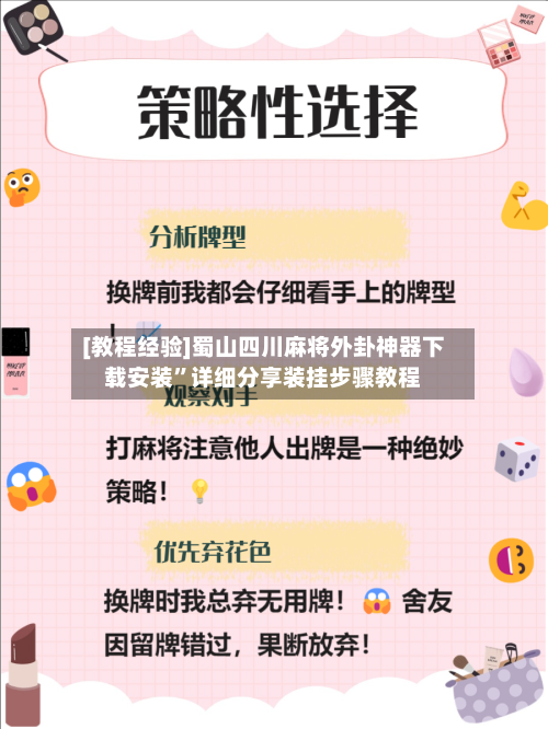 [教程经验]蜀山四川麻将外卦神器下载安装	”详细分享装挂步骤教程-第1张图片