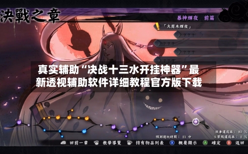 真实辅助“决战十三水开挂神器”最新透视辅助软件详细教程官方版下载-第1张图片