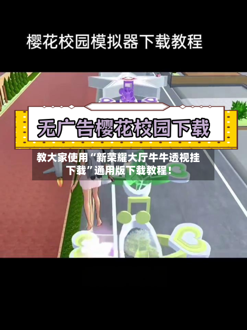 教大家使用“新荣耀大厅牛牛透视挂下载”通用版下载教程！-第3张图片