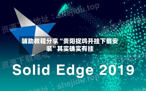 辅助教程分享“贵阳捉鸡开挂下载安装”其实确实有挂-第1张图片