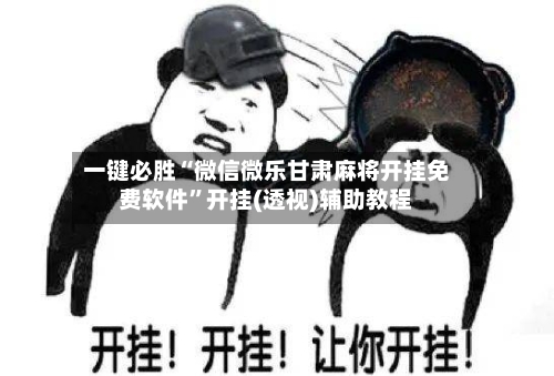 一键必胜“微信微乐甘肃麻将开挂免费软件”开挂(透视)辅助教程-第2张图片