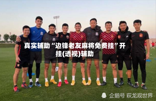 真实辅助“边锋老友麻将免费挂	”开挂(透视)辅助-第1张图片