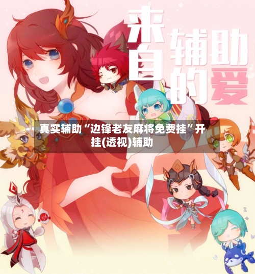 真实辅助“边锋老友麻将免费挂”开挂(透视)辅助-第2张图片