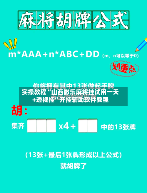 实操教程“山西微乐麻将挂试用一天+透视挂	”开挂辅助软件教程-第2张图片