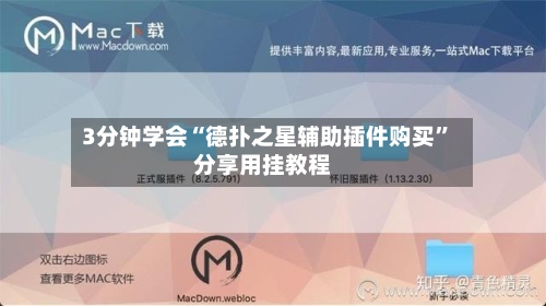 3分钟学会“德扑之星辅助插件购买”分享用挂教程-第1张图片